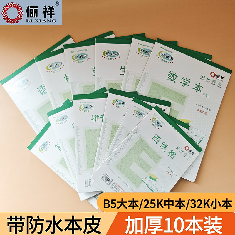 俪祥小学生作业本32K/16K四线汉语拼音田字算草本1-6年虚宫方格|undefined