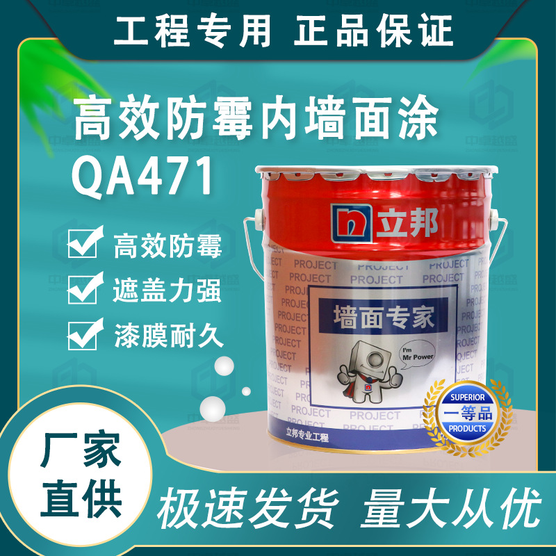 立邦工程涂料 高效防霉乳胶漆室内QA471地下室车库功能型面涂18L