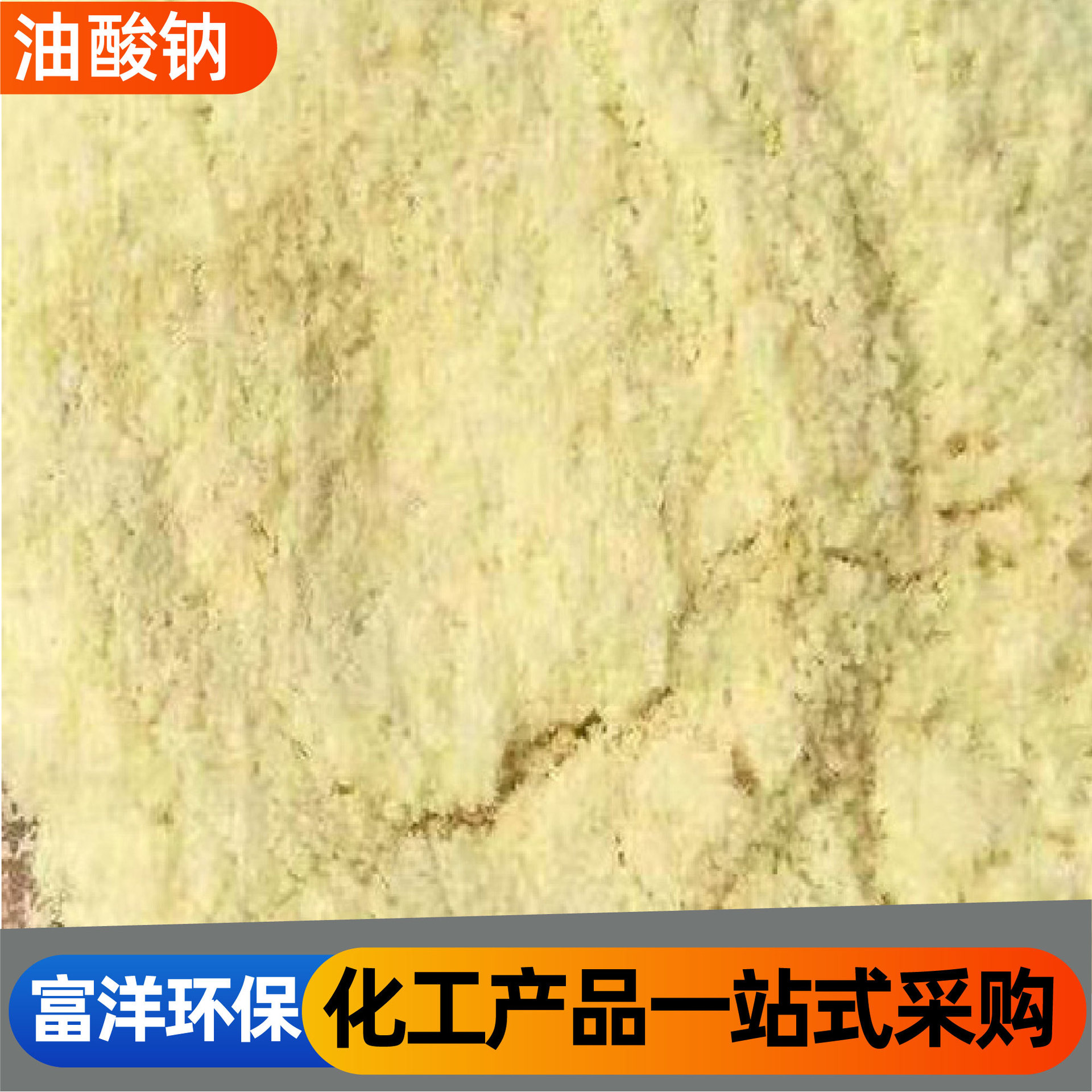 油酸钠表面活性剂缓蚀剂洗涤剂高含量润滑剂矿浮选洗涤剂油酸钠