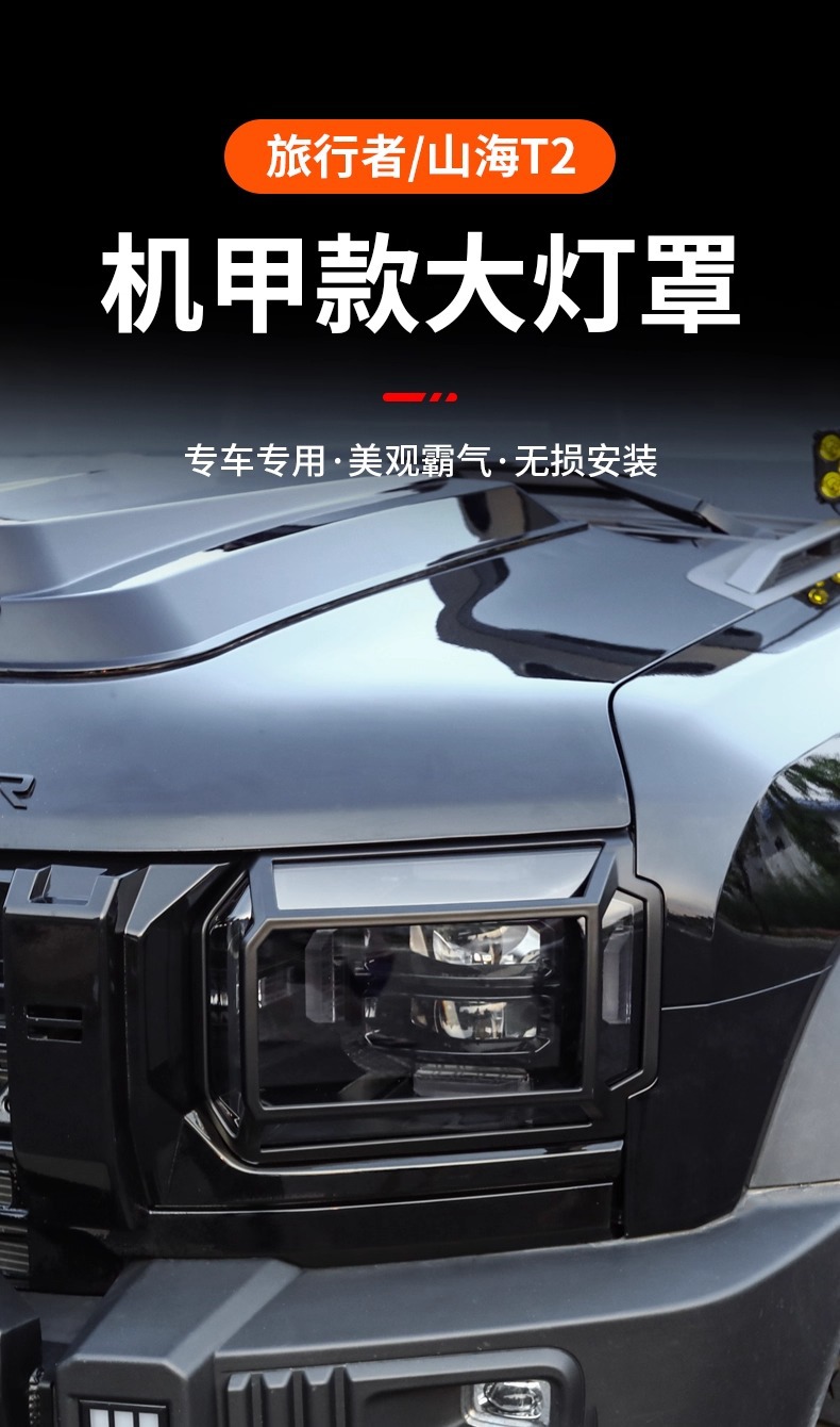 Jietu Traveler Shanhai T2 Headlight Cover Jmk Taillight Protective Cover 5-Seater 7-Seater Fog Light Decorative Frame Modification Accessories