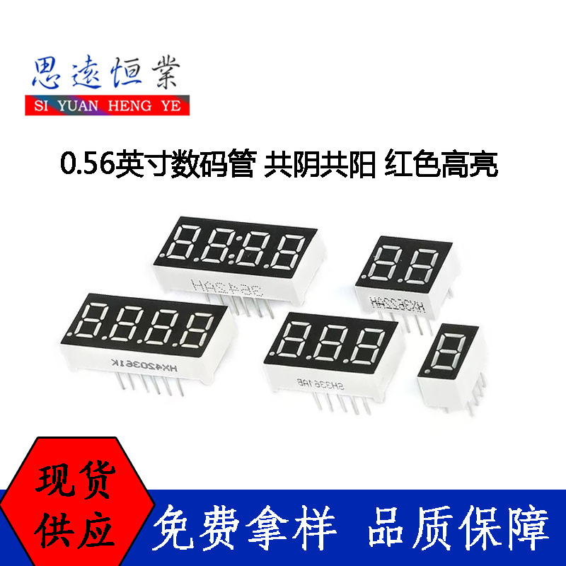 数码管 0.56英寸 1/2/3/4位数码管 共阴/共阳 时钟显示数码管红色