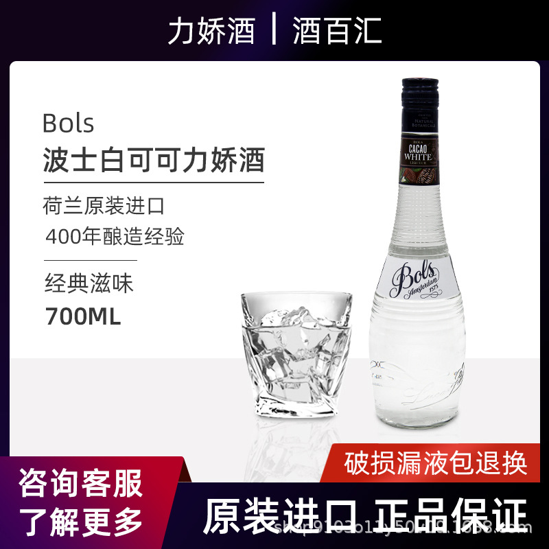 波士白可可力娇酒利口酒Bols Greme De Cacao White荷兰原装进口