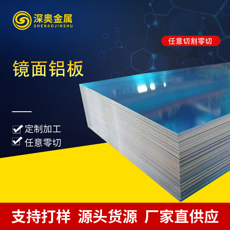 批发工厂反光灯罩镜面铝板长条镜面铝材灯罩反光率95%镜面反射板