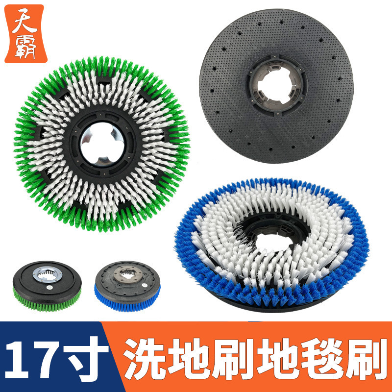 白云洁霸BF522刷地机配件175洗地刷地毯刷17寸洗地机刷盘154针座