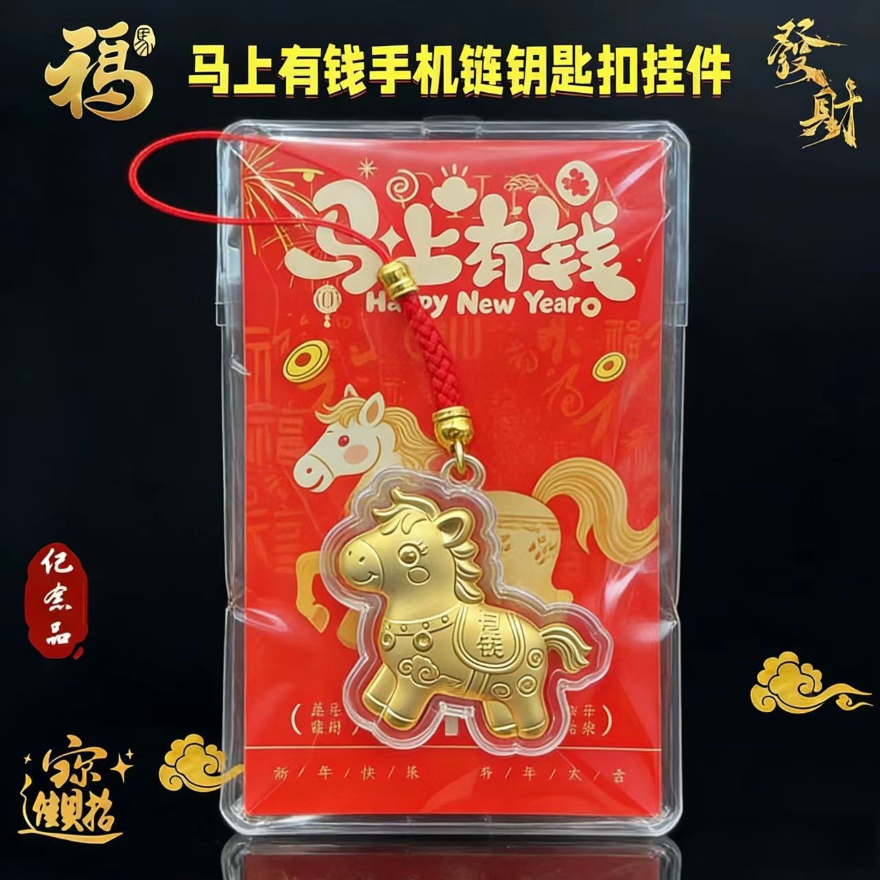 黄金小马挂件2026马年足金999马上有钱钥匙扣包包手机挂饰引流品