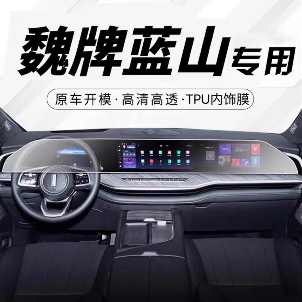 Suitable for 23-25 Weipai Lanshan Interior Protective Film Central Control Gearbox Integrated Navigation Instrument Screen High-Definition Sticker