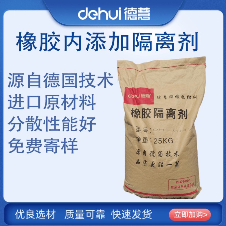 德慧DEHUI 橡胶内添加隔离剂 脱模剂 橡胶轮胎内离型剂 免费拿样