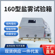 160型盐雾试验箱精密型盐雾试验机无水型盐雾试验机浸润浸润腐蚀