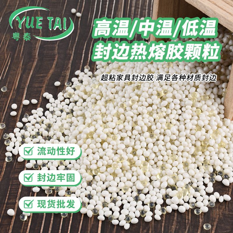 eva封边热熔胶颗粒 板式木材家具封边胶 中温/高温木工封边混合胶