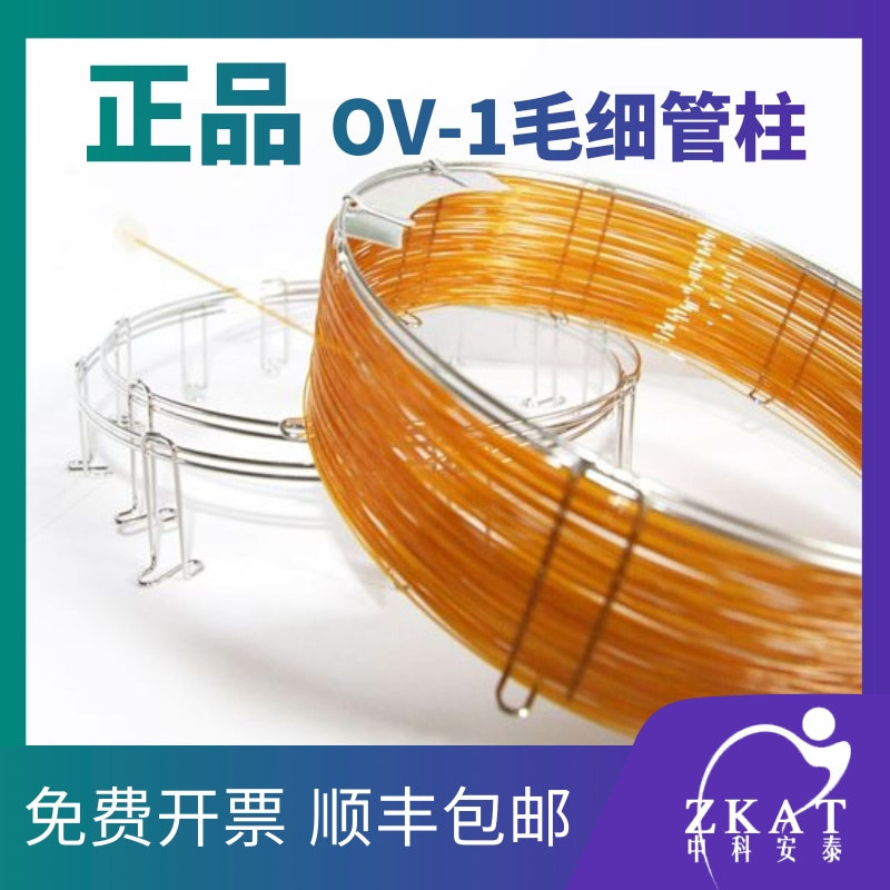 中科安泰气相色谱柱OV-1毛细管柱非极性色谱柱二甲基硅氧烷分析柱