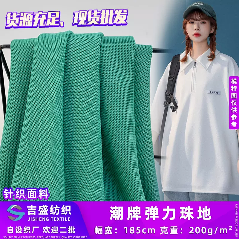 200g潮牌弹力珠地 新款涤纶针织POLO衫上衣连衣裙时装面料 批发