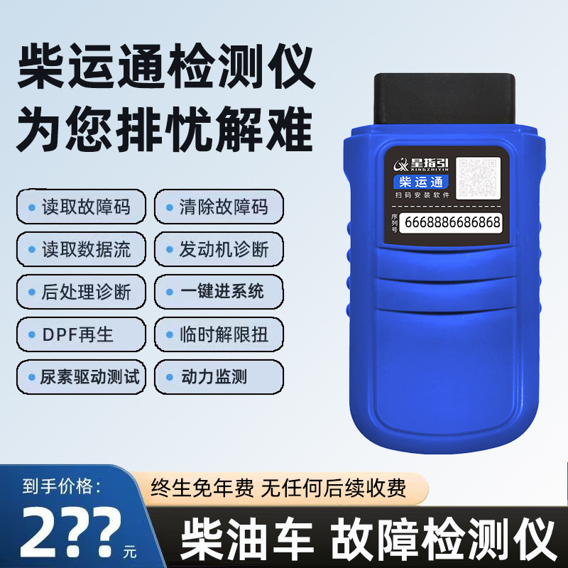 柴运通柴油车检测仪dpf再生货车故障检测仪obd诊断仪国六解码器
