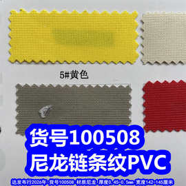 100508#尼龙链条纹PVC、尼龙提花小乱纹布料