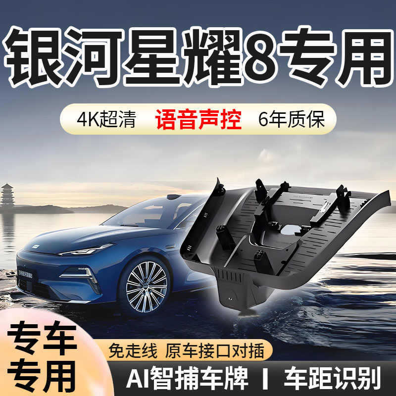 Geely Galaxy Star 8 Driving Recorder, Original Factory 4K Hidden Wireless Exclusive Edition, 2025 New Model