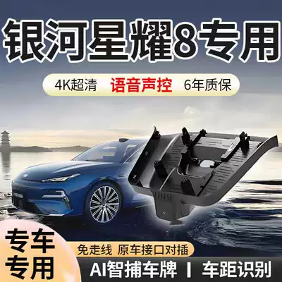 Geely Galaxy Star 8 Driving Recorder, Original Factory 4K Hidden Wireless Exclusive Edition, 2025 New Model