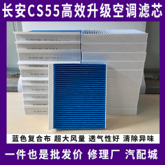 長安cs55cs75plus cs85unituniv鋭程CC深藍SL03S7エアコンフィルターグリッド