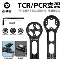 西骑者自行车码表支架运动相机底座TCR公路车PCR自行车灯吊装配件