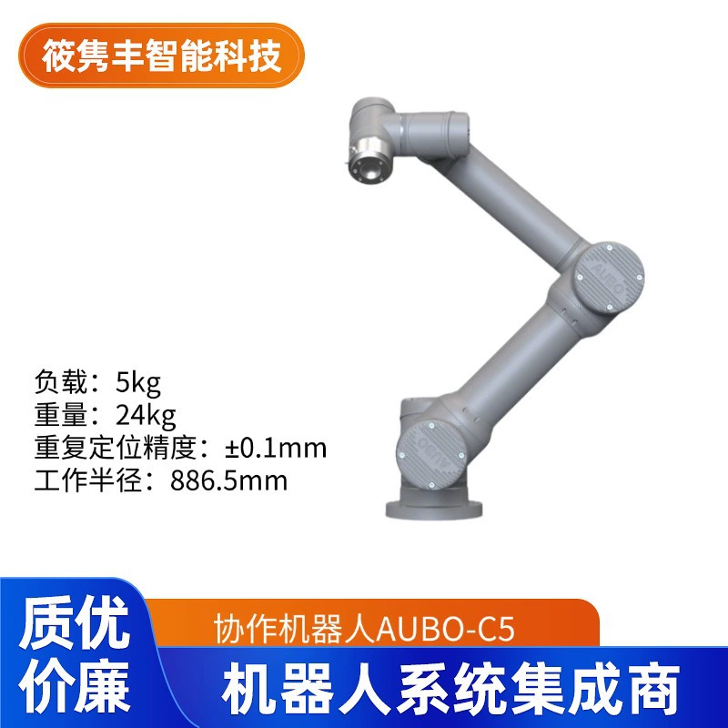 Серия коллаборативных роботов AUBO-C5 AUBO — компактная, лёгкая, широко используется и имеет договорную цену.