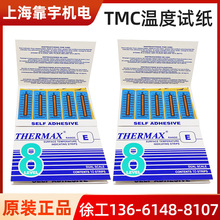 英国THERMAX温度纸 TMC温度试纸测温纸 温度变色贴8格E型204-260