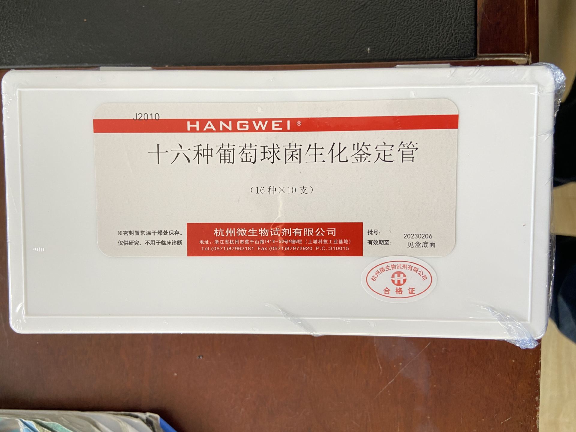 葡萄球菌属鉴定管16种 杭州微生物十六种葡萄球菌属生化鉴定管