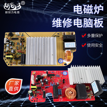 电磁炉主板电脑板电路控制板维修配件厂家直供
