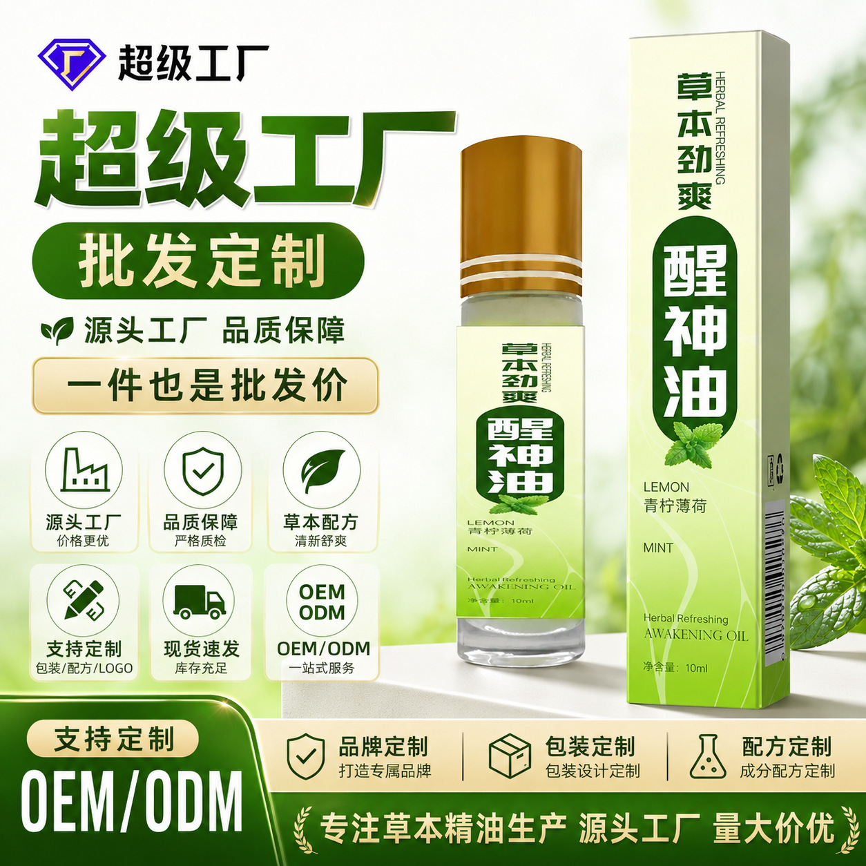 草本劲爽醒神油滚珠式清凉提神防困舒缓走珠精华油提神油批发代发