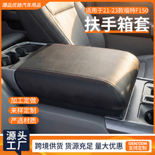 适用21-23款福特F150桶式汽车扶手箱垫中央手扶箱专车专用保护套