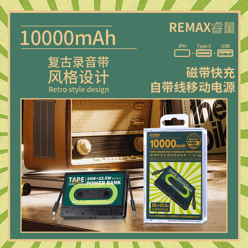 REMAX复古磁带移动电源自带双线便捷小巧一万毫安手机快充充电宝