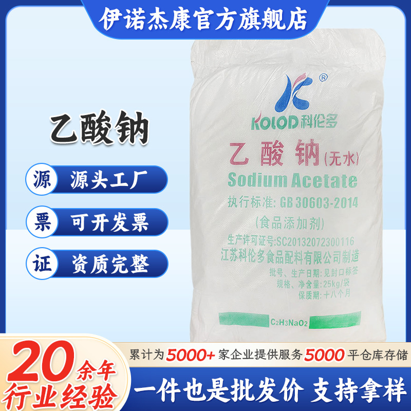 科伦多无水乙酸钠 食品级醋酸钠食品添加防腐剂 现货批发欢迎订购