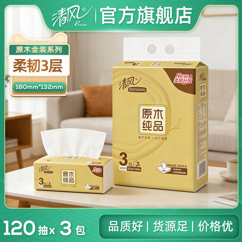 Qingfeng Official Flagship Store Gold Edition Tissue Paper 3 Packs One Box 120 Sheets Toilet Paper Wholesale Household Tissues
