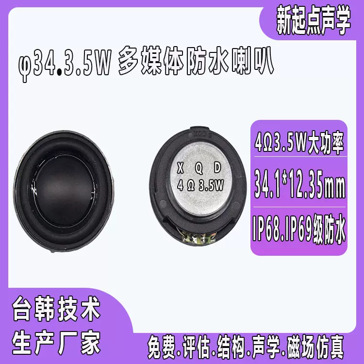 φ34防水多媒体喇叭单体