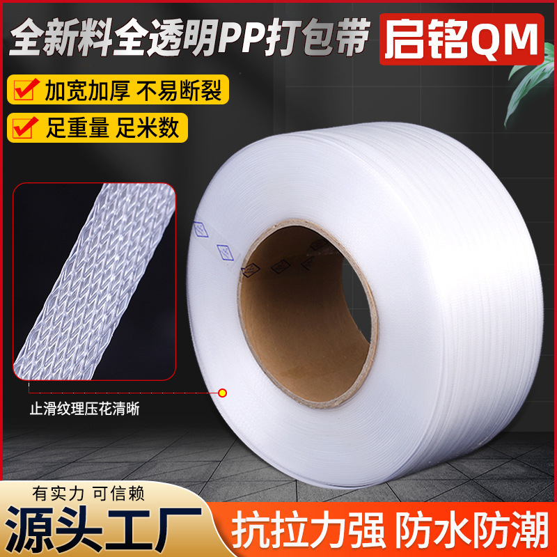 厂家批发全新料pp打包带全半自动透明塑料热熔捆扎带仓库物流打包
