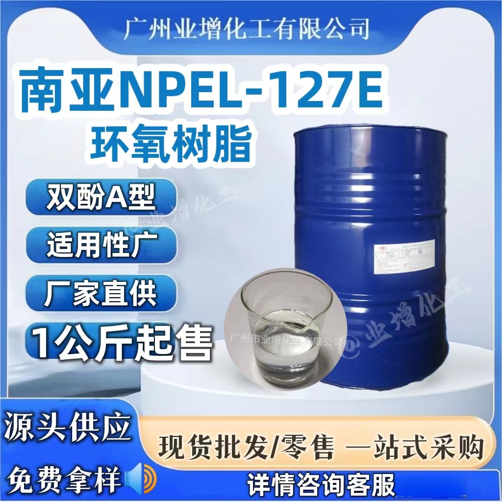 【源头供应】双酚A型环氧树脂南亚NPEL-127E  黏胶剂 优势供应