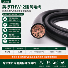 美标UL 83 THW-2型600V耐水 PVC绝缘单芯 建筑电线电缆厂家
