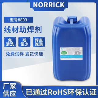 NORRICK8803线材助焊剂免清洗残留少焊点饱满RoHS环保液体助焊剂
