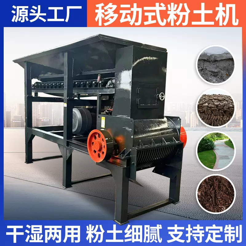 农用打土机粉土育苗碎土粉土机械农业超细干湿两用粉土机器碎土机