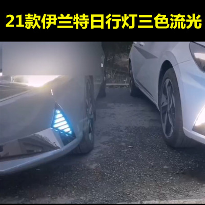 适用现代伊兰特21款LED日行灯三色流光改装车灯一件代ELANTRA