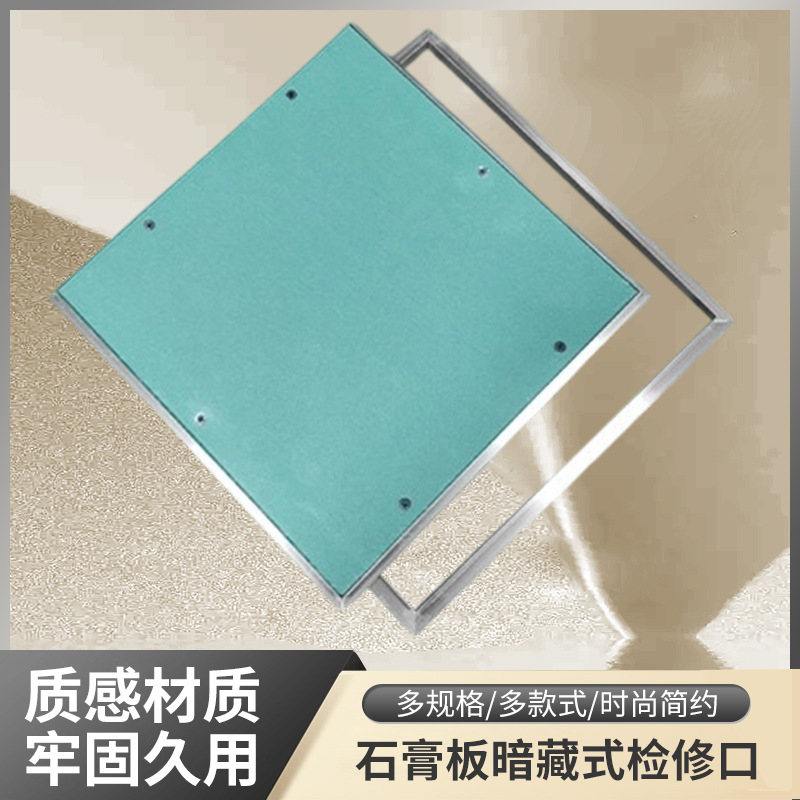 隐形检修暗式盖板式检修口石膏检修口托盘铝合金石膏板检修口