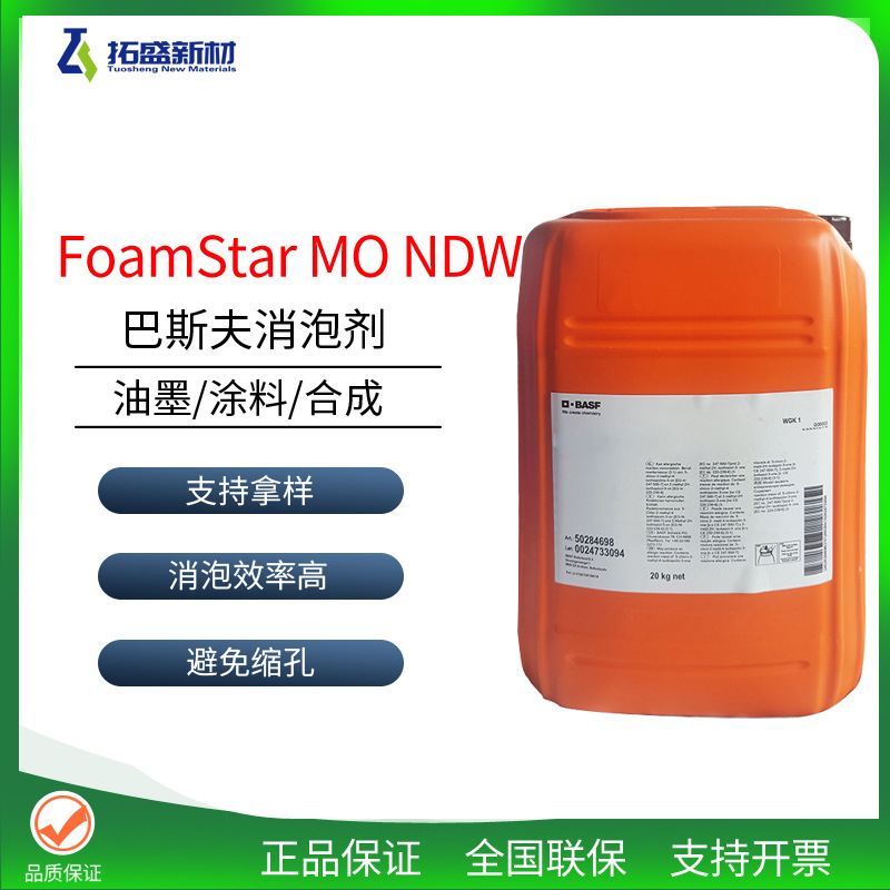 巴斯夫MO NDW消泡剂巴斯夫FoamStar MO NDW水性涂料防缩孔消泡好