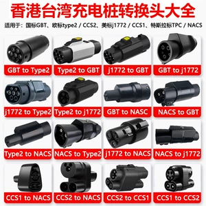 New Energy Vehicle Charging Pile Hong Kong and Taiwan American Standard J1772 to European Standard Type2 Tesla Nacs Conversion Head