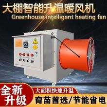 大棚暖風機升溫溫室大棚草莓大棚種植熱風爐車間家用取暖全自動