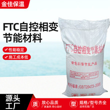 FTC自控相变节能材料建筑保温灌浆料无机相变粉建材砌筑材料砂浆