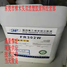 PTFE分散液  FR301K 三爱富  FR302 抗滴落剂 涂料 浸渍涂布用