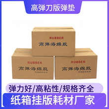 刀版彈墊 海綿彈墊高彈海綿膠 模切機用刀模海綿刀版彈條海綿膠條