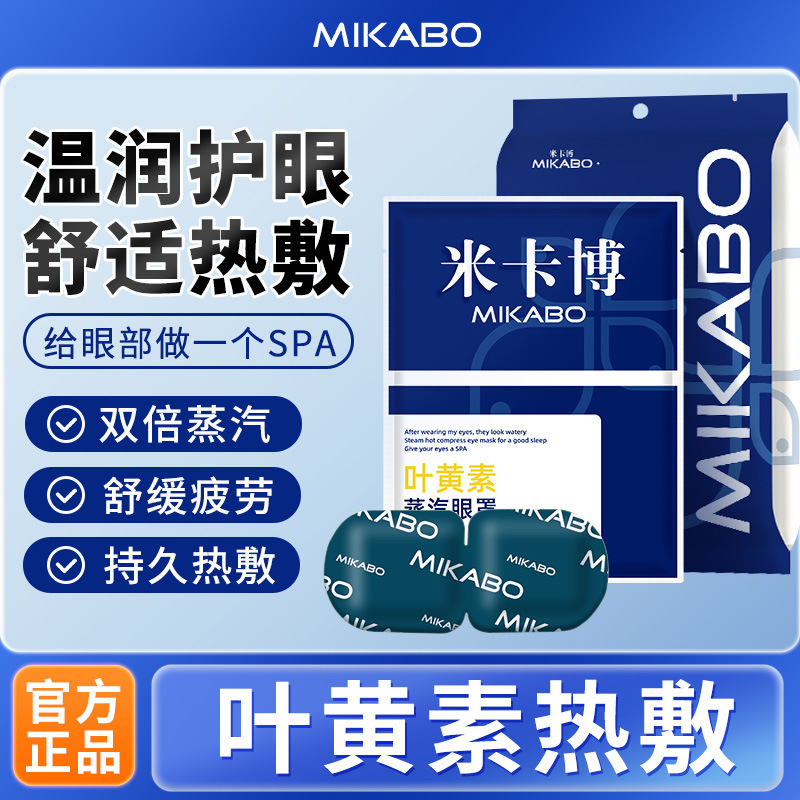 【源头工厂】米卡博叶黄素蒸汽眼罩热敷自发加热贴遮光睡眠护眼罩|undefined