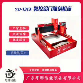 粤雕智能YD-1313铝板雕刻机厂家直销数控机床免费打样 精雕机