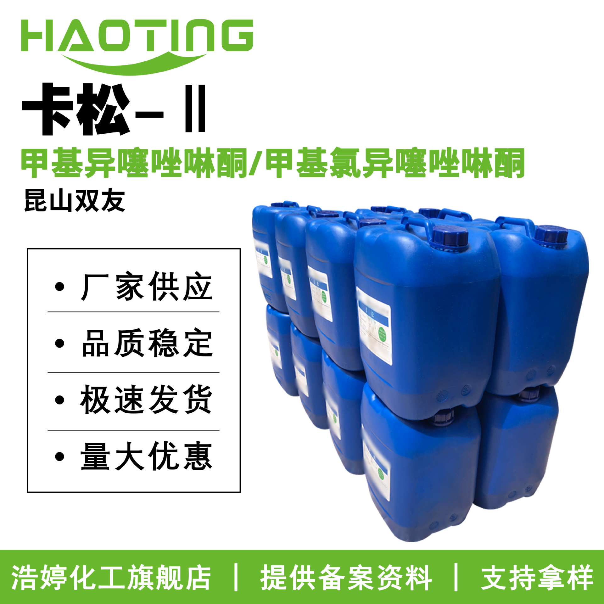 昆山双友 卡松-Ⅱ 防腐剂 甲基氯异噻唑啉酮/甲基异噻唑啉酮