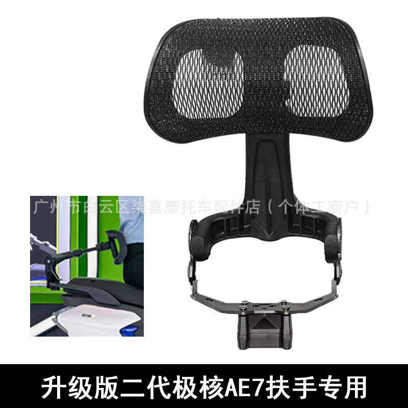 Electric car rear backrest | Ninebot 2nd Gen Backrest - 2nd-gen-tf-cine-ae7-armrest