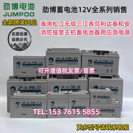 正品劲博蓄电池JP-6-FM/HSE消防主机12V24AH3.3AH5AH7AH17AH38AH