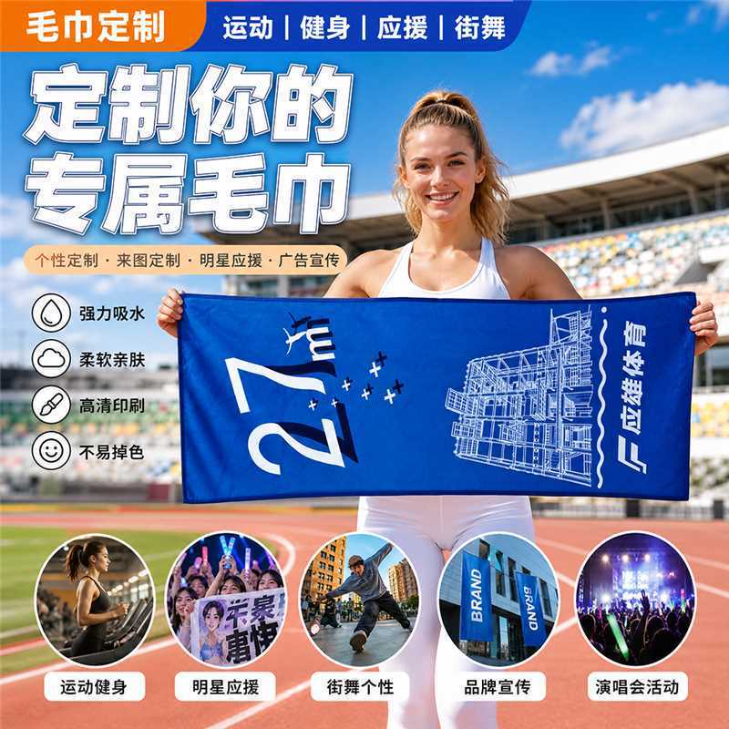 Towels for Cross-Border Marathon Events, Custom-Patterned Fitness Sweat Towels, Concert Celebrity Support Towels